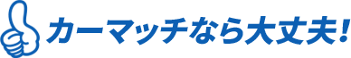 カーマッチ広島店 - ローンが組めなくてもクルマが買える！